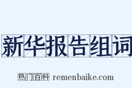 新华报告组词是什么意思的图片